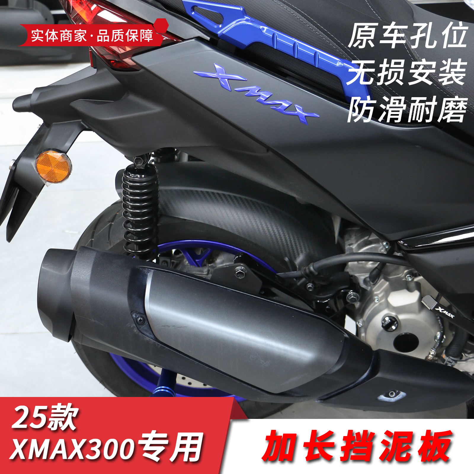 适用雅马哈25款XMAX300后挡泥板