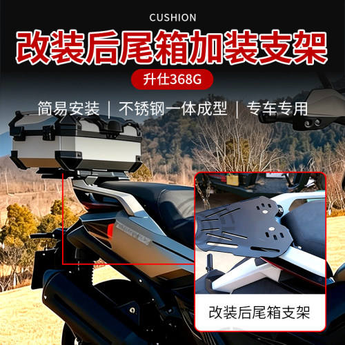 ZONTES升仕368G不锈钢尾箱架专用