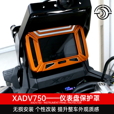 本田XADV750仪表罩改装升级防护