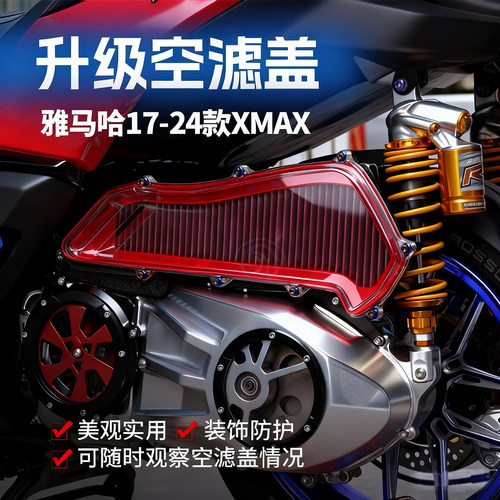 适用XMAX300空气滤芯透明盖板