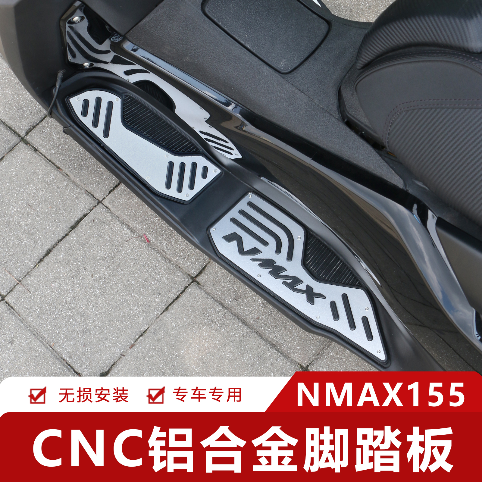 适用雅马哈nmax155铝合金脚踏板