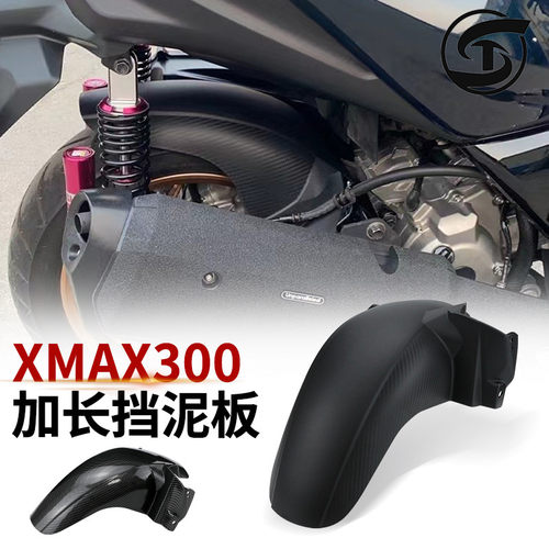 17-24款XMAX300加长加厚后挡泥板