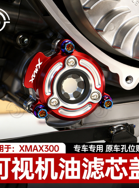 适用雅马哈XMAX300改装件机滤盖可视机油滤芯盖17-25款xmax装饰盖