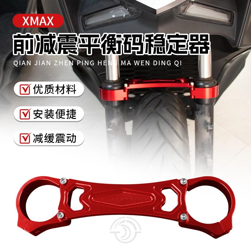 17-25款XMAX300改装前减震平衡码