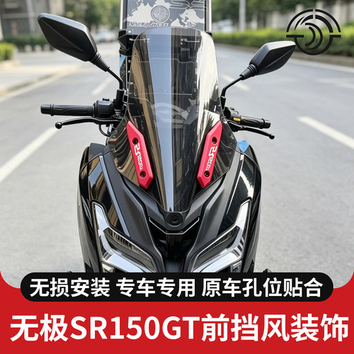 无极SR150gtCNC铝合金装饰条