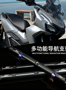 适用本田ADV160 ADV150/350车把平衡杆手机导航支架多功能扩展杆