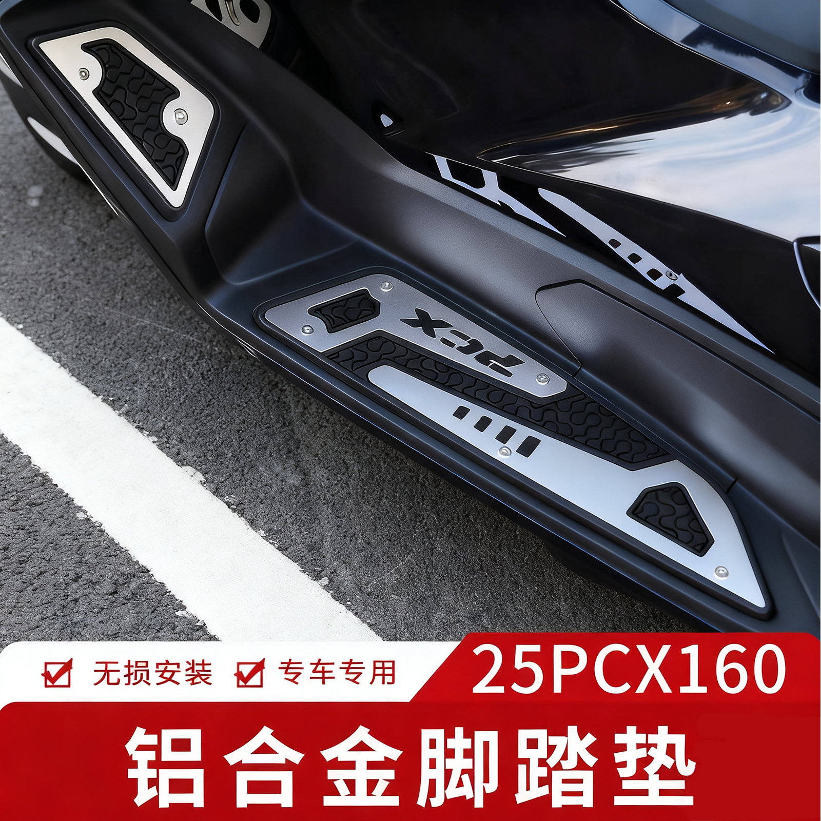 适用25款本田PCX160脚踏板改装