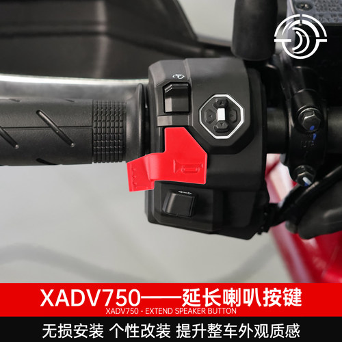 XADV750A佛沙NSS750喇叭延长按键