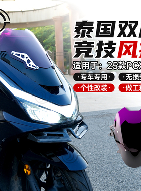 适用25款本田PCX160改装竞技风挡泰国双层挡风支架配件运动狼牙款