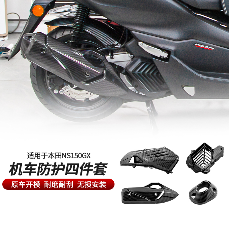 本田NS150GXNWG150碳纤纹保护罩