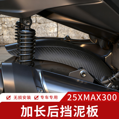 适用雅马哈25款XMAX300后挡泥板
