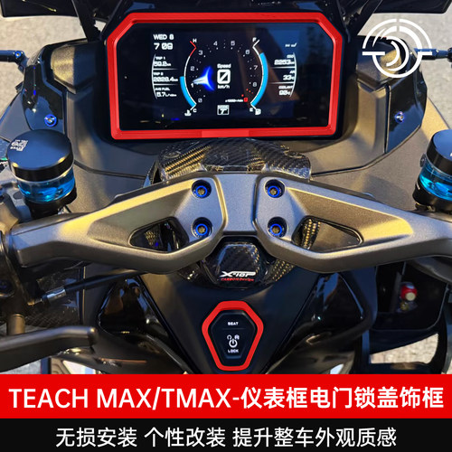 TECHMAXTMAX560改装仪表保护罩