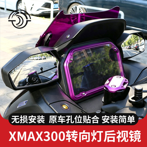 17-26款XMAX300广角后视镜