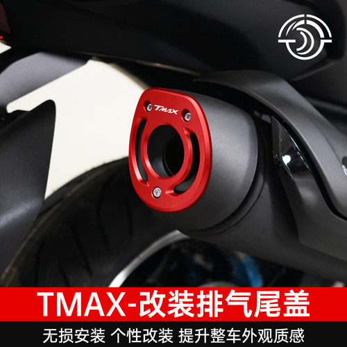 TMAX改装排气装饰尾盖消声器保护