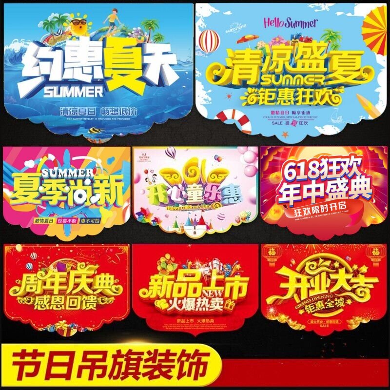 618活动夏天促销装饰挂旗开业超市海报药店商场珠宝店铺吊旗定制