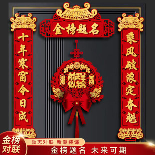 金榜题名对联2026新款中考高考加油励志状元门联教室布置装饰用品