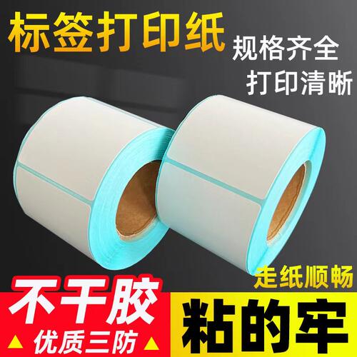 三防热敏标签纸80~100E邮宝快递吊牌超市定做条码打印机不干胶