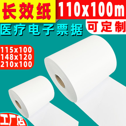 得实长效110mm*100m热敏打印纸150 148 140数电票DL620处方三防纸