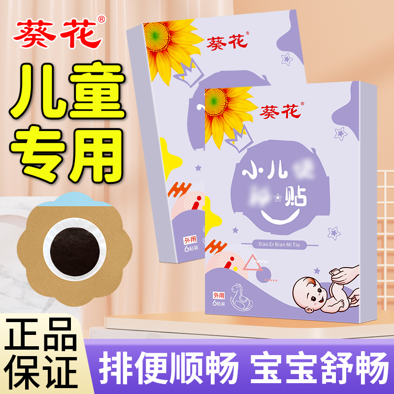 葵花小儿贴幼儿肚脐贴润肠通便小儿温和调理宝宝儿童排宿便儿童贴
