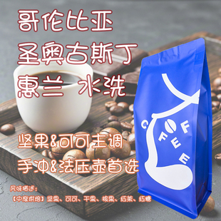 【Leo's Coffee】哥伦比亚 圣奥古斯丁惠兰 水洗咖啡豆包邮