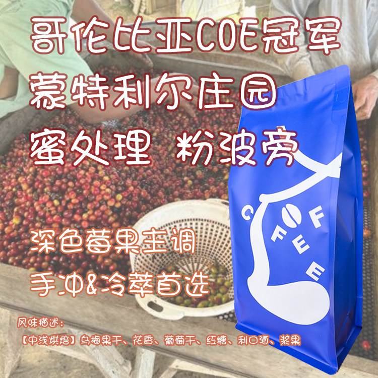 【Leo's Coffee】哥伦比亚COE冠军庄园蒙特利尔蜜处理粉波旁咖啡