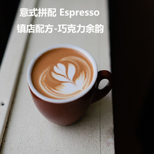 意式 100%阿 Coffee 味道层次丰富 Leo 拼配Espresso镇店配方