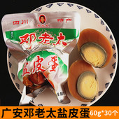 价 包邮 四川广安特产邓老太盐皮蛋皮蛋盐蛋结合盐皮蛋散装 30个