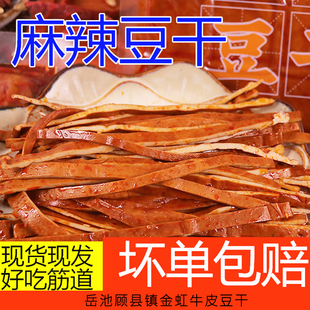 四川广安特产香辣五香牛皮豆腐干顾县金虹250g凉拌豆干零食小吃