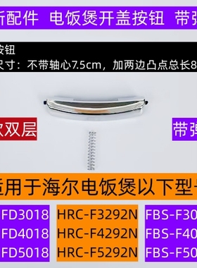 FBS-F3091C电饭煲开盖按钮带弹簧适用于海尔电饭煲FBS-F4091C