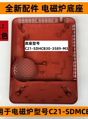苏电磁炉底座型号C21-SDHCB30-3589-M3适用电磁炉C21-SDMCB52深红