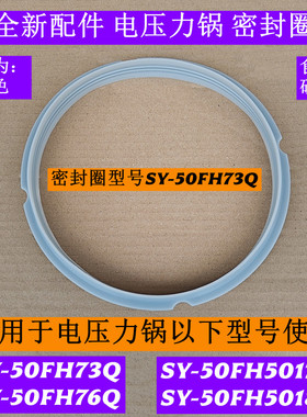SY-50FH5018Q电压力锅密封圈