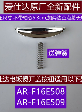 爱仕达电饭煲开盖按钮AR-F16E508/AR-F16E509开关送弹簧原厂配件