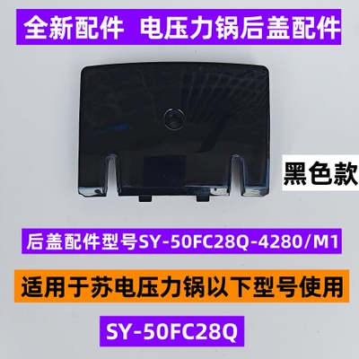 苏电压力锅后盖配件SY-50FC28Q