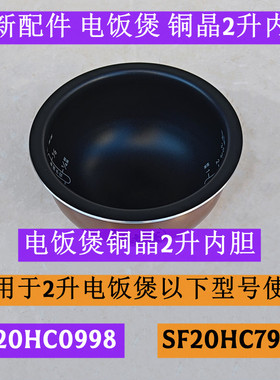 苏电饭煲内胆SF20HC0998适用于电饭煲SF20HC7998铜晶2升内胆全新
