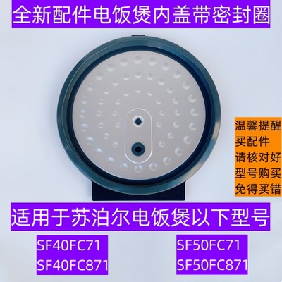 电饭煲SF50FC71可拆内盖带密封圈