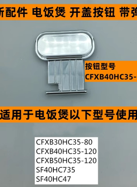 苏电饭煲开盖按钮SF40HC735带弹簧适用于电饭煲SF40HC535全新配件