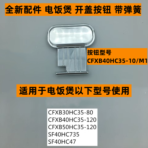 SF40HC735电饭煲开盖按钮带弹簧