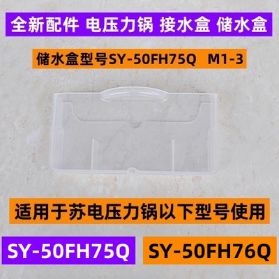 苏电压力锅储水盒SY-50FH75Q