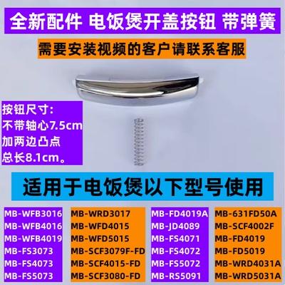 电饭煲开盖按钮带弹簧MB-FS3073