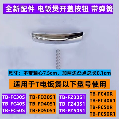 TB-FD30S1电饭煲开盖按钮带弹簧