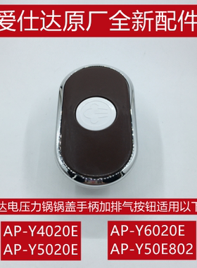 爱仕达电压力锅手柄锅盖把手配件