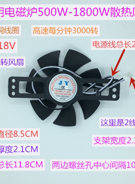 电磁炉散热风扇正转18V直径8.5CM