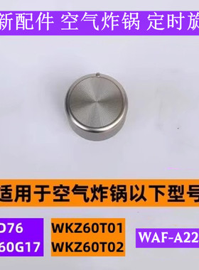 苏空气炸锅定时旋钮KJ60D76适用于空气炸锅WKZ60G17灰色款