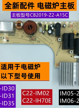 苏电磁炉主板型号CB2019-Z2-A15C适用于电磁炉C22-ID35全新配件