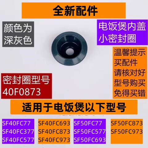 苏电饭煲内盖小密封圈SF40FC693