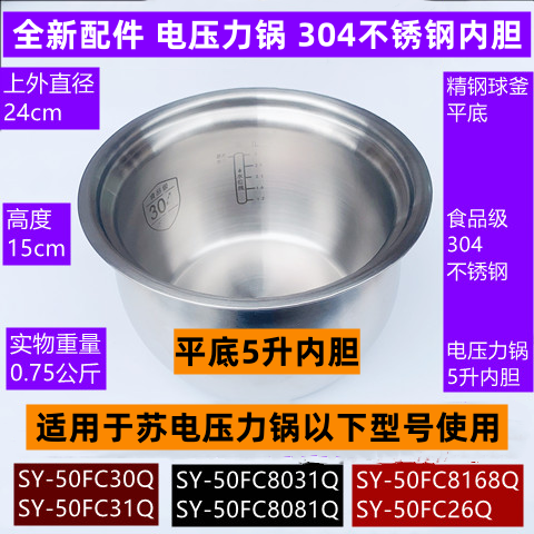 SY-50FC8081Q精钢平底5升内胆