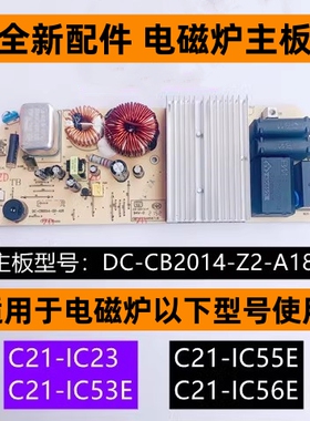 苏电磁炉主板型号DC-CB2014-Z2-A18适用电磁炉C21-IC55E全新配件