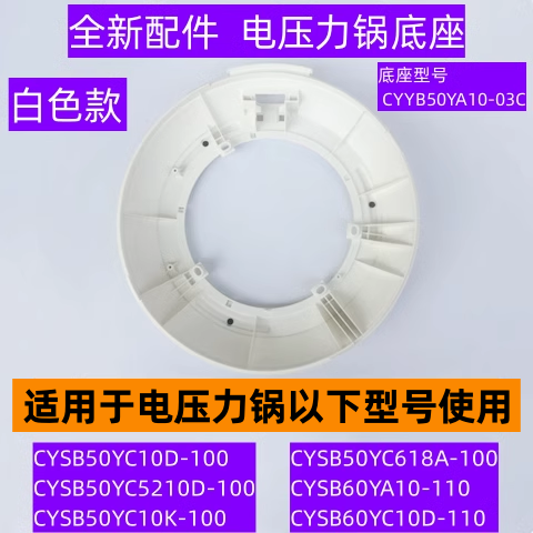 CYSB60YC10D-110电压力锅底座
