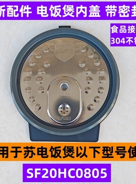 苏电饭煲可拆内盖SF20HC0805带密封圈食品接触用304不锈钢款