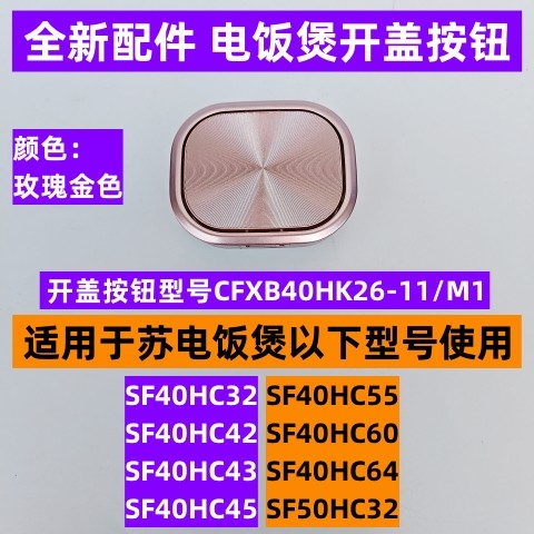 苏电饭煲开盖按钮SF40HC43